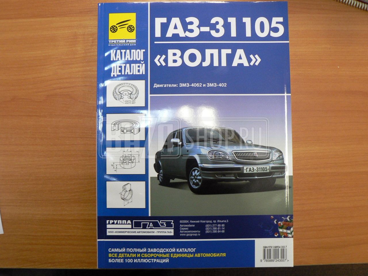 Каталог ГАЗ-31105 ВОЛГА (дв.402,4062; БЕЗ кузовных деталей) "Третий Рим" / 0628-"III Рим" ГАЗ-31105