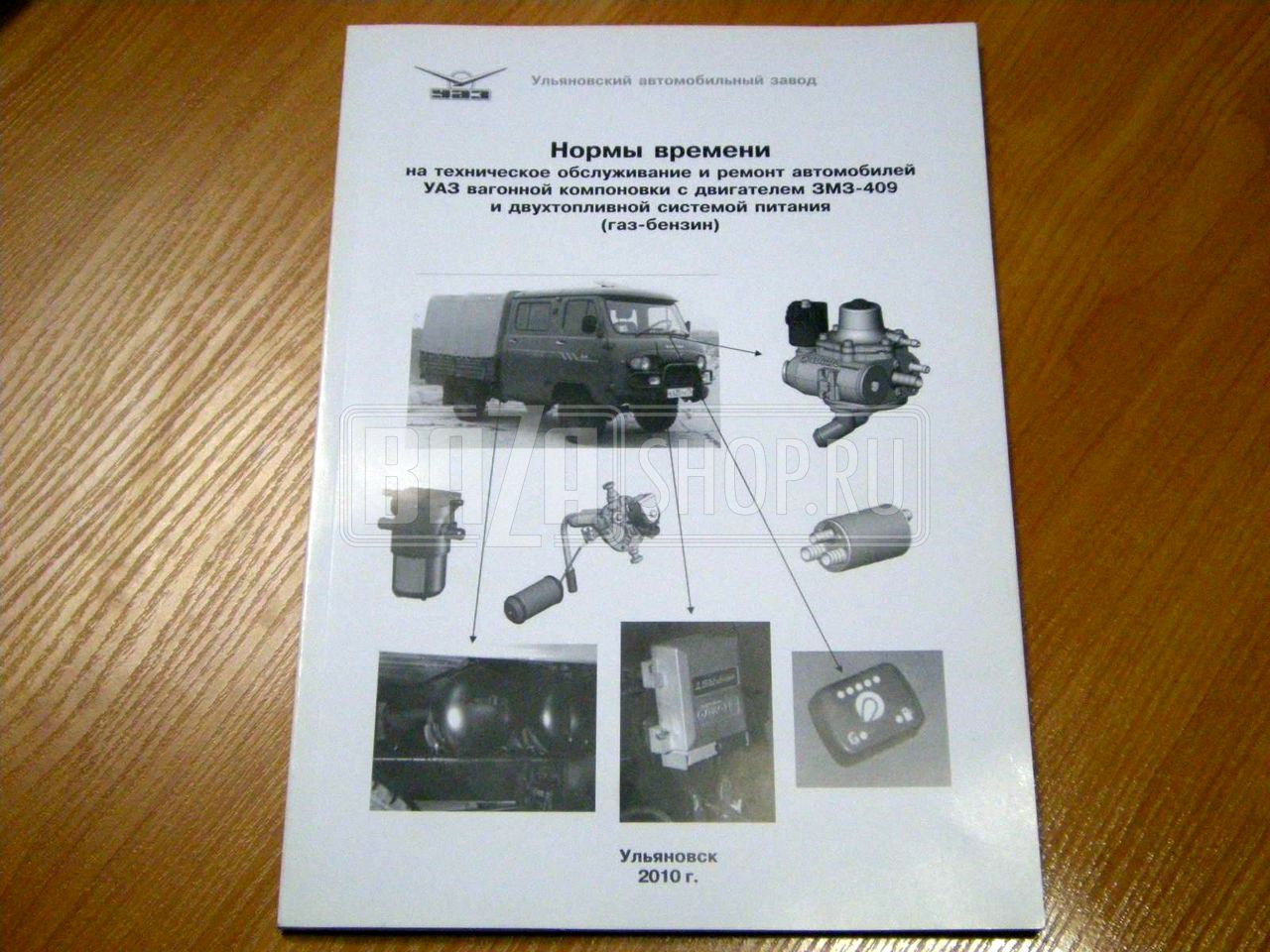 Нормы времени на ТО и Р авт. УАЗ-3741 (дв. ЗМЗ-409; двухтопливной сист. питания) / 05808600.041-2010