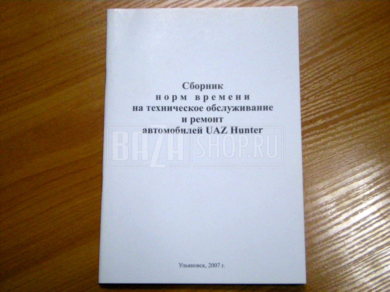 Сборник норм времени на ТО и Р авт. UAZ Hunter. 2007 г. / # 05808600.019-2007