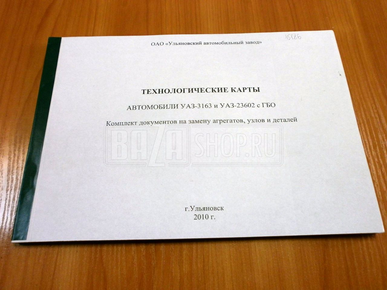 Технологические карты на авт.УАЗ-23602 и УАЗ-3163 с ГБО. К-кт док-ов на замену агр., узлов и деталей / # 05808600.046-2010