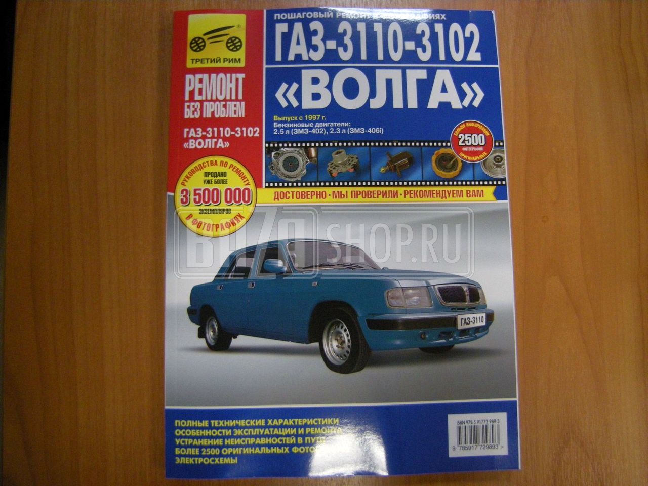 Руководство по ремонту ГАЗ 3110, 3102 с 1997г., бенз. дв. 2.3 (ЗМЗ-406i) с фото ЦВЕТ "Третий Рим" / 2989 -"III Рим" ГАЗ-3110,3102