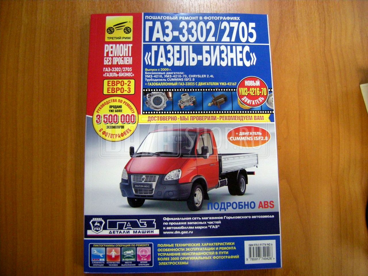 Руководство по ремонту ГАЗЕЛЬ-БИЗНЕС Евро-3 с 2009г.дв.4216, Chrysler, Сummins ЦВЕТфото "Третий Рим" / 4942 -"III Рим" ГАЗ-3302 ГАЗЕЛЬ-БИЗНЕС