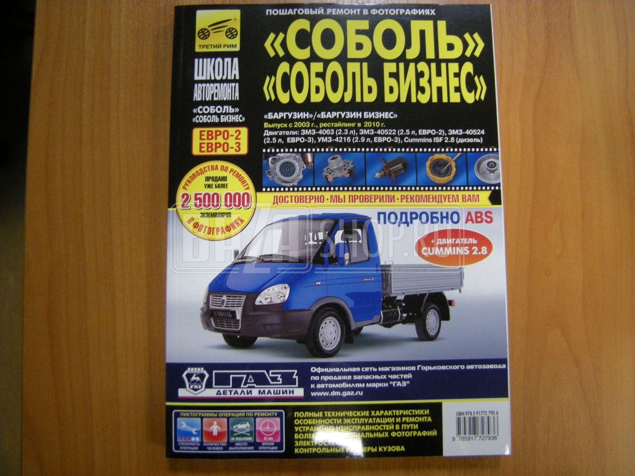 Руководство по ремонту ГАЗ СОБОЛЬ-БИЗНЕС/Баргузин-Бизнес с 1998г/2003г./2010г. "Третий Рим" / 2793 -"III Рим" ГАЗ-2310,-2752,22171,2217
