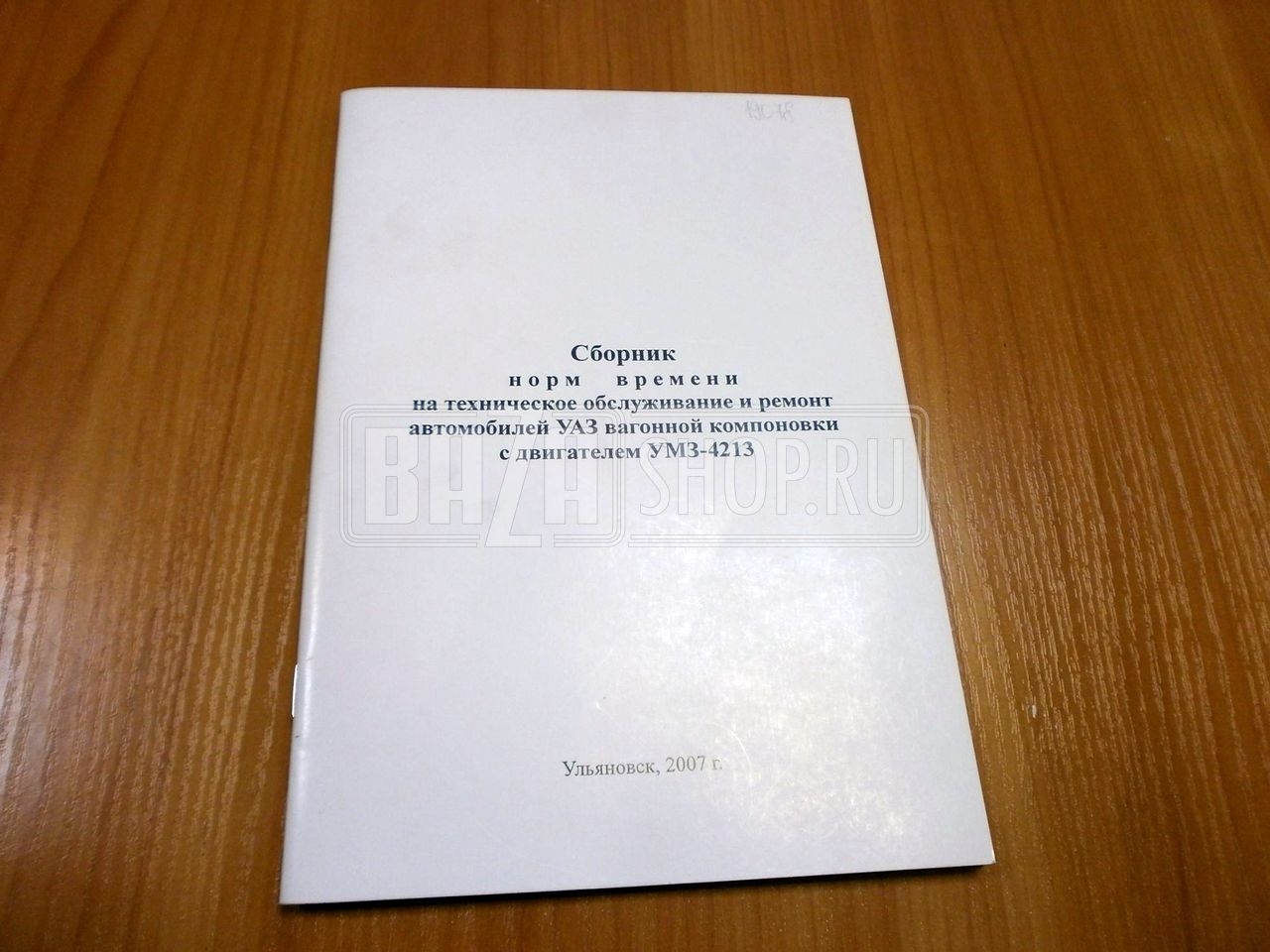Сборник норм времени на ТО и Р авт. УАЗ 2206 ЕВРО / # 05808600.020-2007