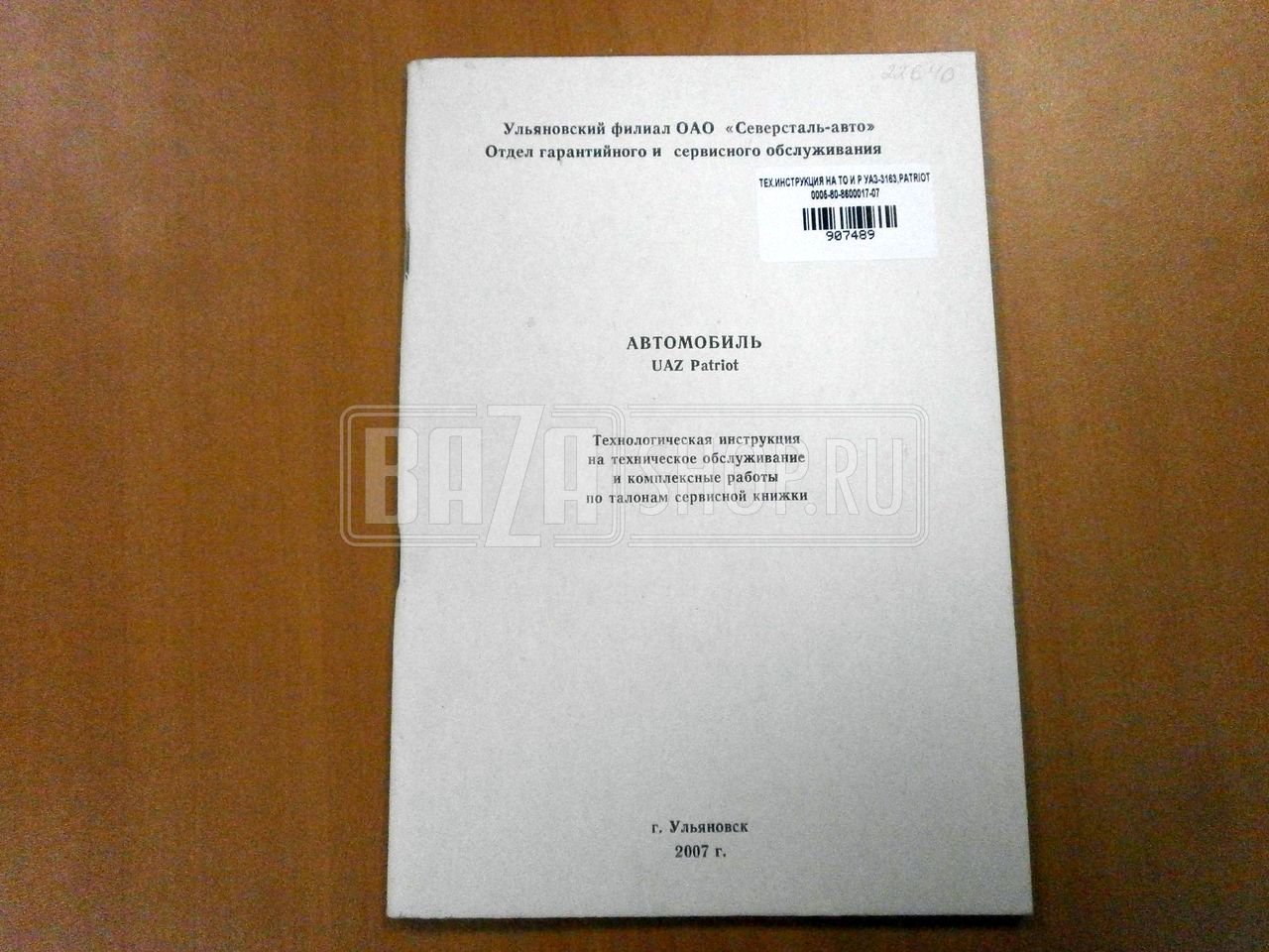 Технологическая инструкция на ТО и комплексные работы УАЗ 3163 PATRIOT (по талонам сервисной книжки) / 00058-8600017-07
