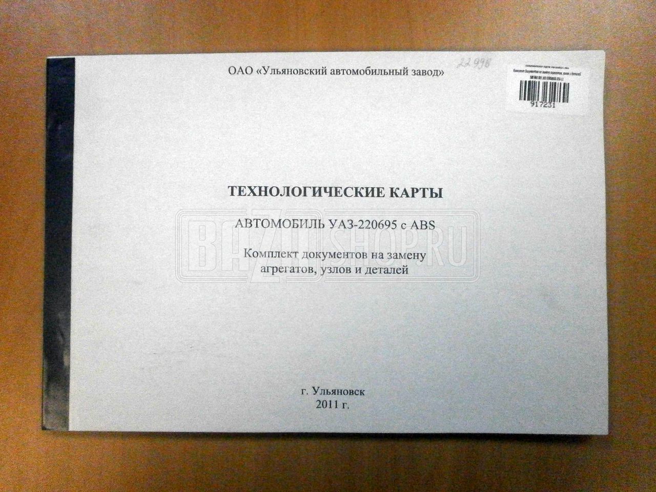 Технологическая карта на а/м УАЗ-220695 с ABS (к-кт документов на замену агрегатов, узлов и деталей) / # 05808600.056-11