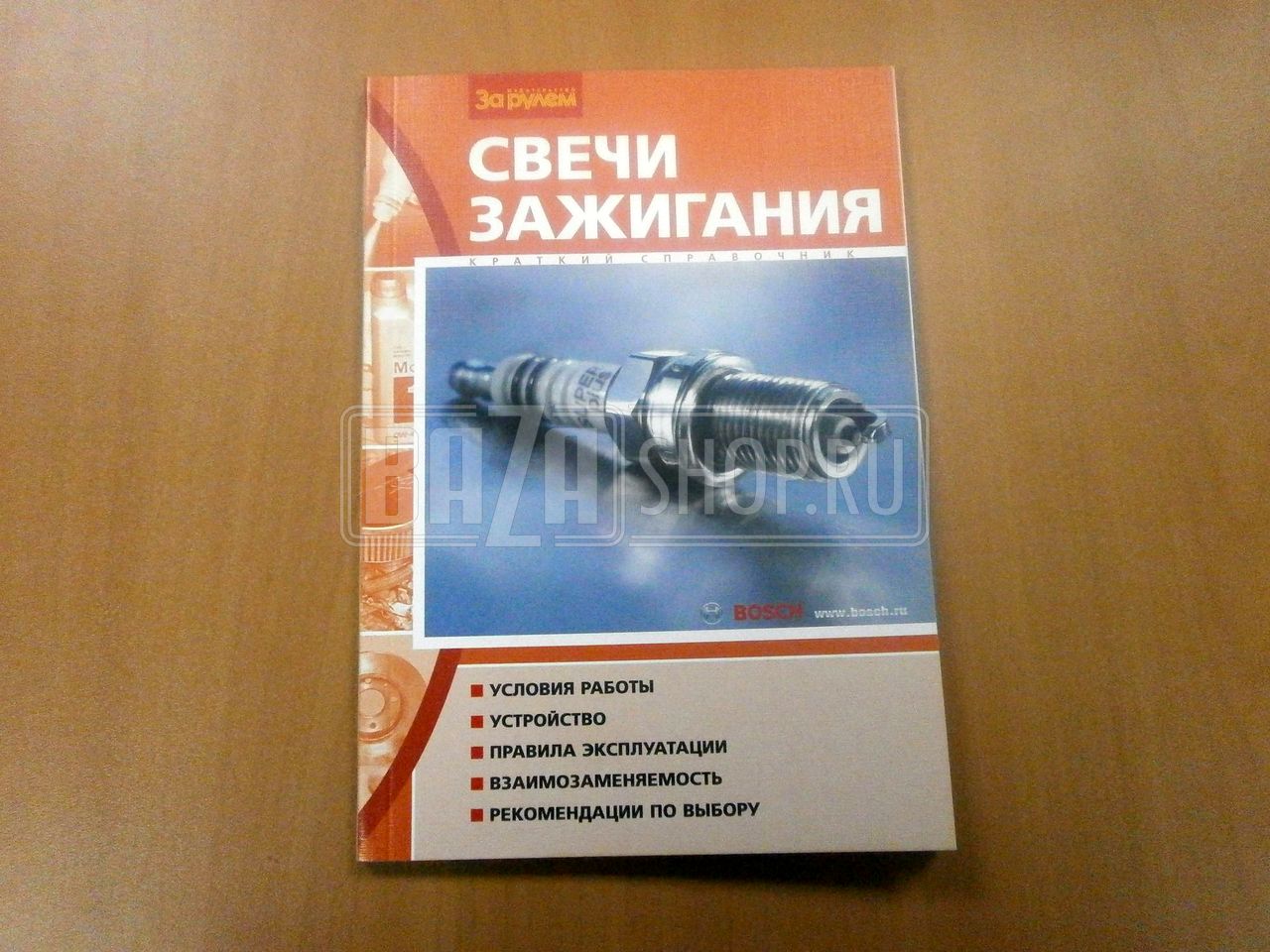 Справочник Свечи зажигания "За Рулём" / 9785969801851"За Рулём"