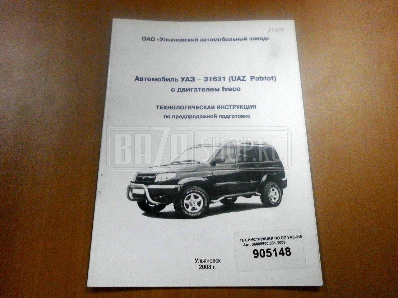 Технологическая инструкция по предпродажной подготовке а/м УАЗ-3163 с дв.IVECO 2008г. / # 05808600.031-2008
