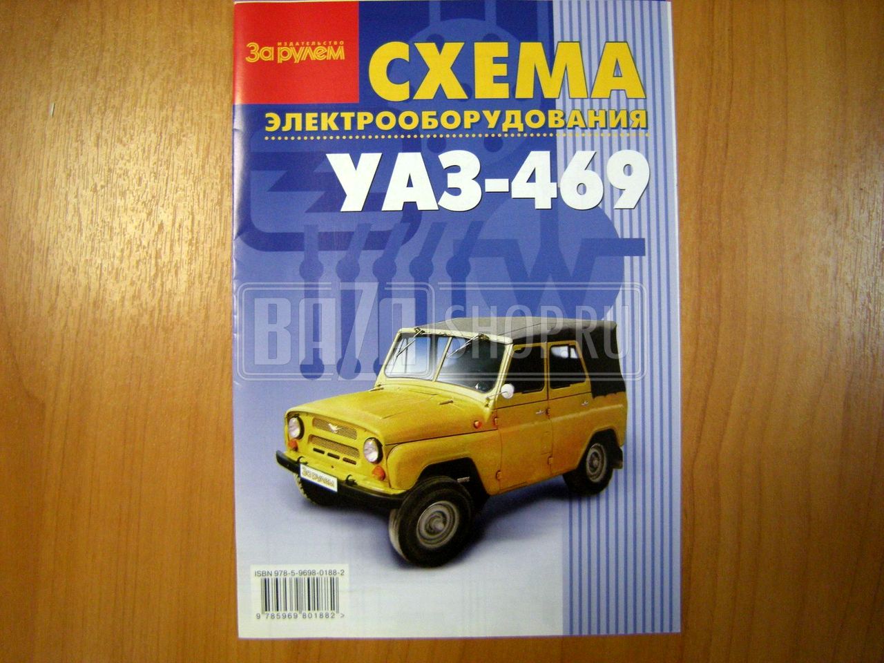 Электросхема УАЗ 469 "За рулём" / 9785969801882"За рулём"