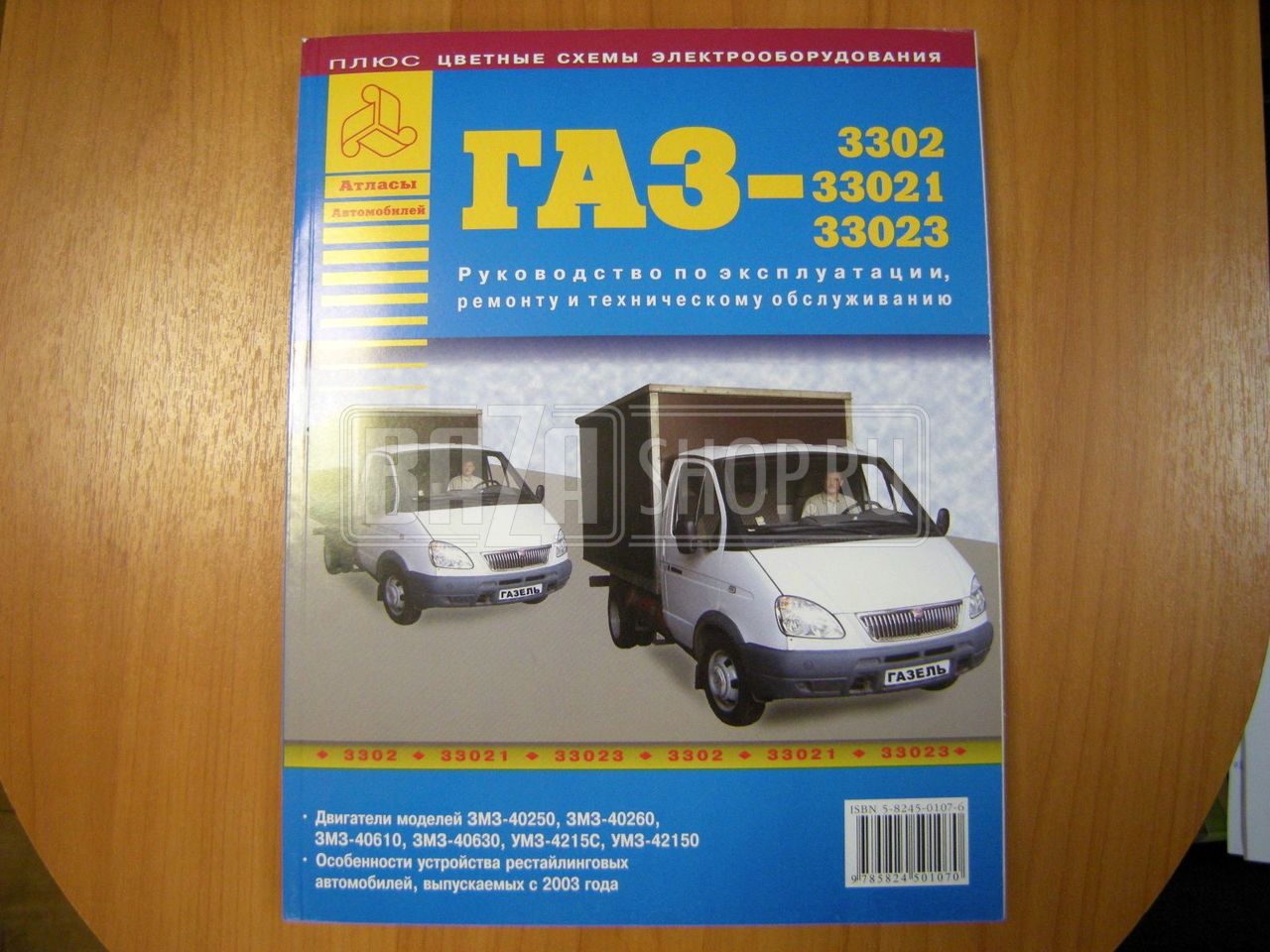 Руководство по ремонту ГАЗ 3302, 33021, 33023 (ч/б)** "Атласы" # / # 31223-"Атласы" ГАЗ-3302