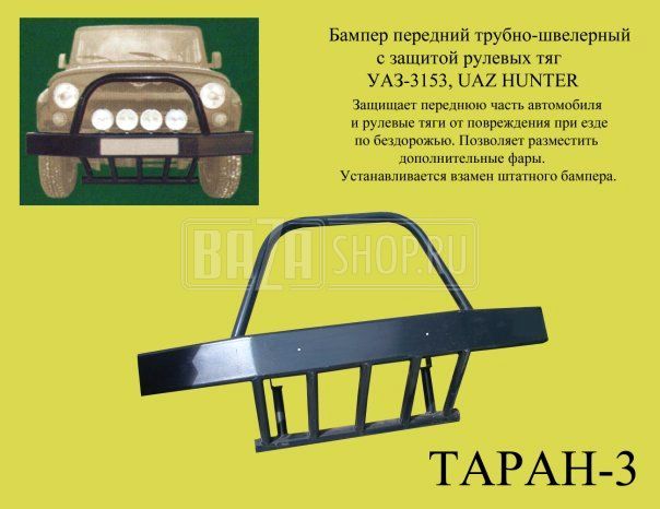 Бампер УАЗ HUNTER передний "ТАРАН-3" швеллерно-трубный с защитой рулевых тяг / HUNTER ТАРАН-3