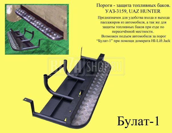 Пороги "БУЛАТ-1" УАЗ HUNTER с защитой бензобаков (под пружинную подвеску) / HUNTER (кронштейны 170 мм)