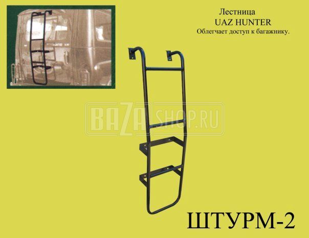 Лестница УАЗ HUNTER "ШТУРМ-2" (на дверь распашную) / HUNTER ШТУРМ-2