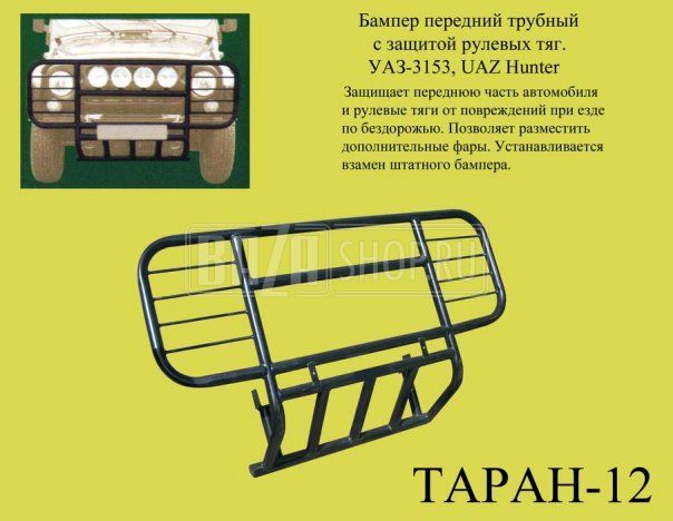 Бампер УАЗ HUNTER передний "ТАРАН-12" трубный с защитой рулевых тяг / # HUNTER (аналог ТАРАН-2)
