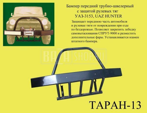 Бампер УАЗ HUNTER передний "ТАРАН-13" швеллерно-трубный под лебёдку "СПРУТ 9000" (ФЛ) с защ.РТ / # HUNTER (аналог ТАРАН-3)