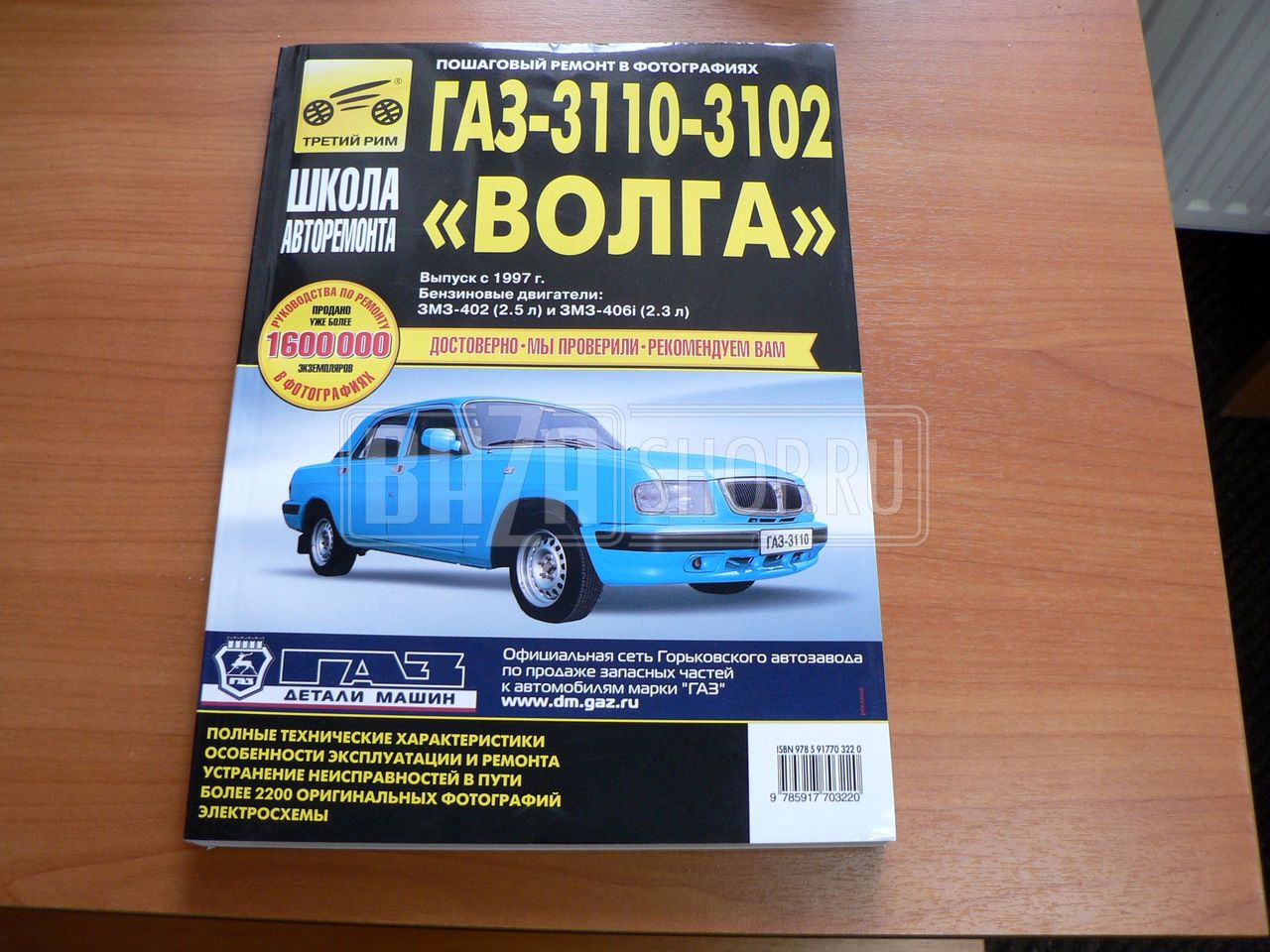 Руководство по ремонту ГАЗ 3110, 3102 с 1997г., бенз. дв. 2.3 (ЗМЗ-406i) с фото Ч/Б "Третий Рим" / # 2751-"III Рим" ГАЗ-3110,3102