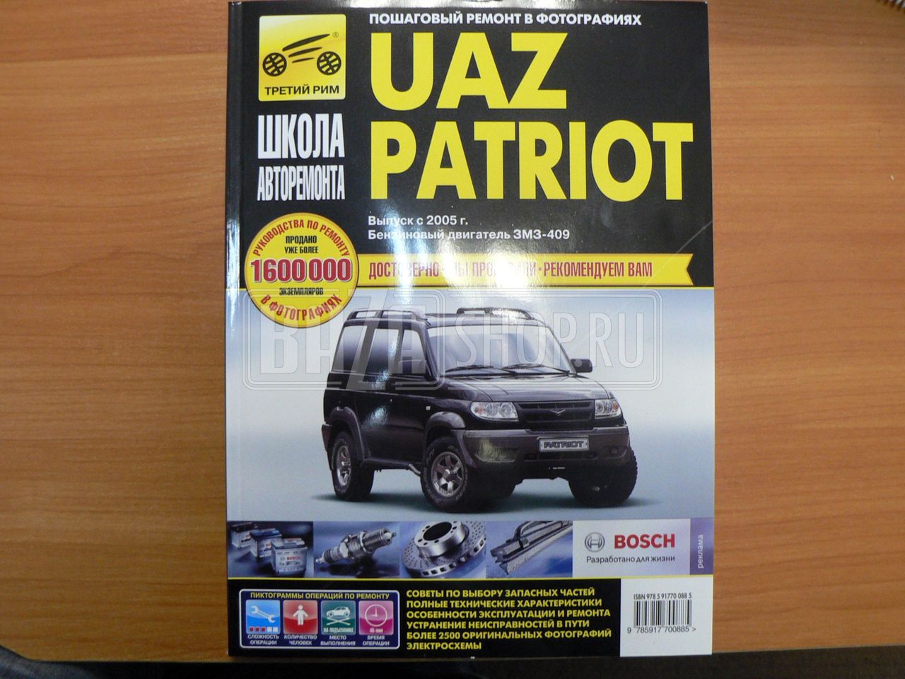 Руководство по ремонту УАЗ PATRIOT (дв.409, Ч/Б ФОТО)** "Третий Рим" / 2715-"III Рим" PATRIOT