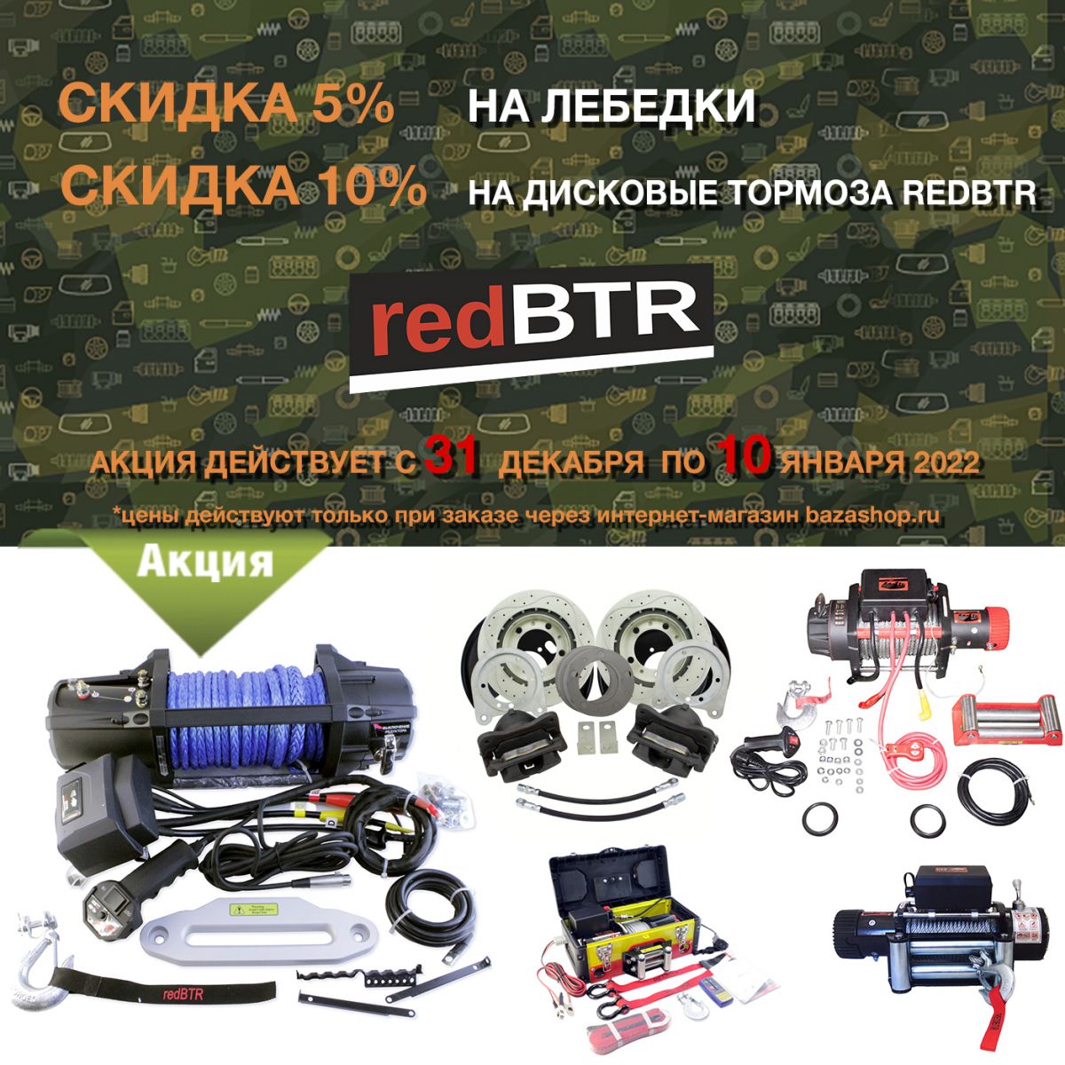 Скидка 5% на лебедки и 10 % на дисковые тормоза REDBTR в городe Белгород