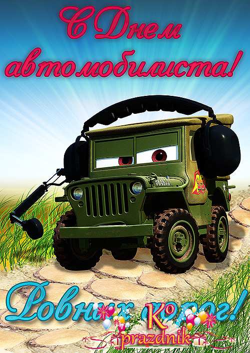 Открытки военного автомобилиста Открытки военного автомобилиста