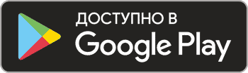 Доступно в Google Play