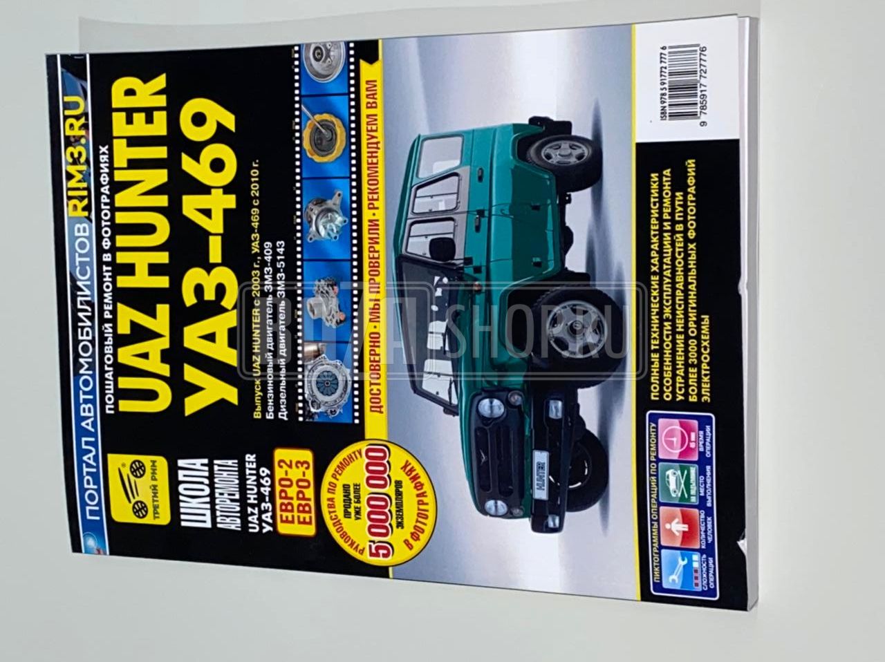 Руководство по ремонту УАЗ ХАНТЕР, 469,315196 (дв.409,5143, Евро-2,-3) (Ч/Б ФОТО)"Третий Рим" / 2777-"III Рим" HUNTER,469 (с2010)