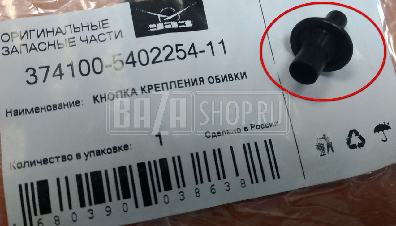 Кнопка крепления обивки салона/кабины УАЗ 452 / # 3741-5402254-11