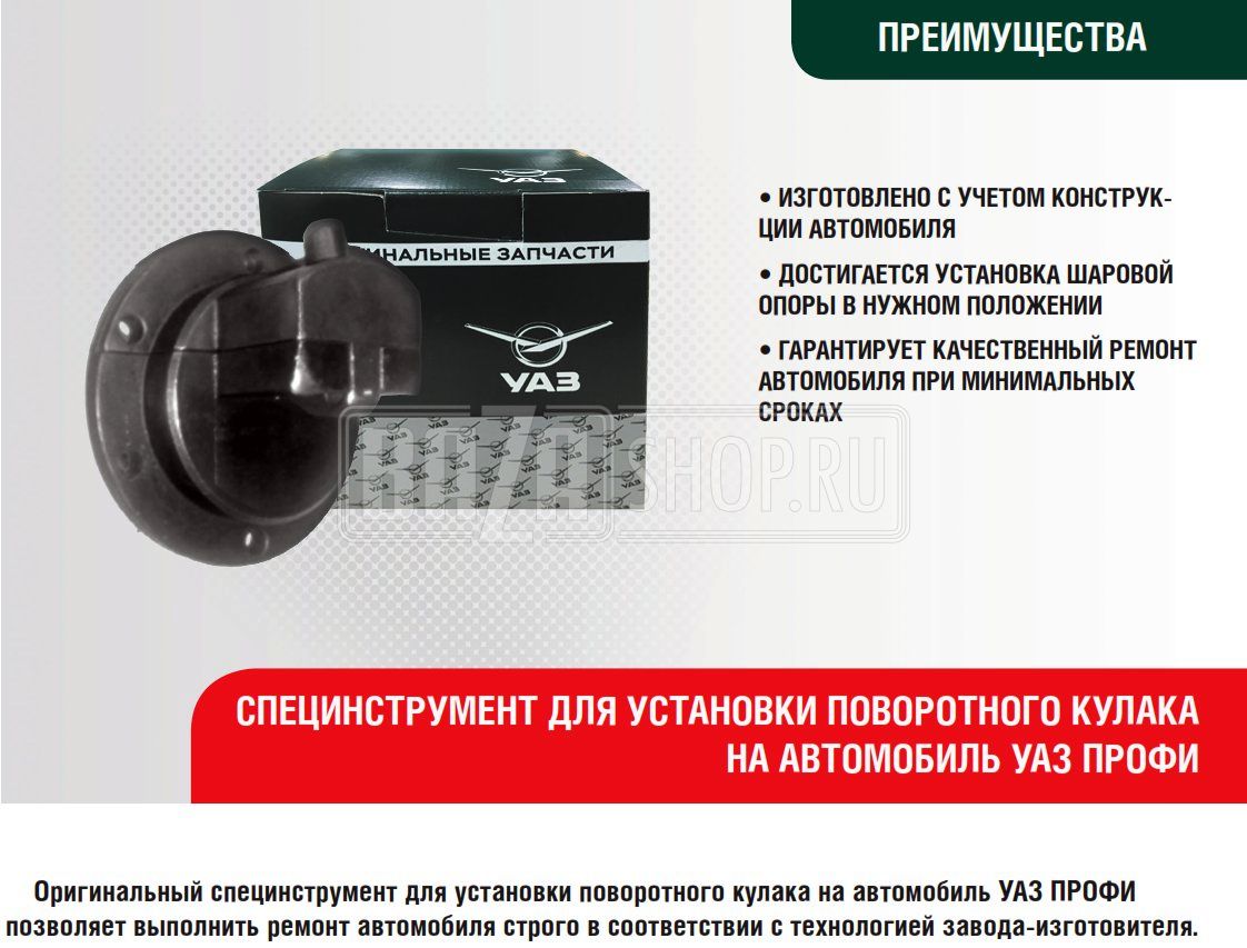 Приспособление для установки и регулировки положения поворотного кулака УАЗ ПРОФИ / 59.1283