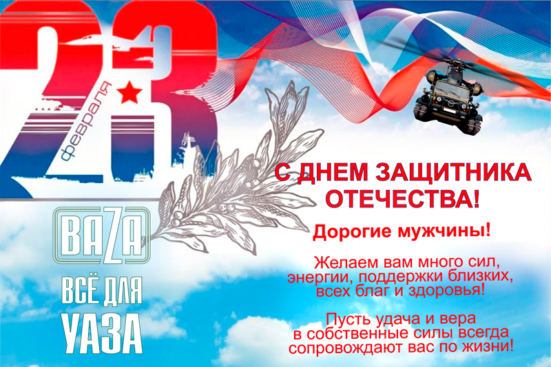 С ДНЕМ ЗАЩИТНИКА ОТЕЧЕСТВА по всей России
