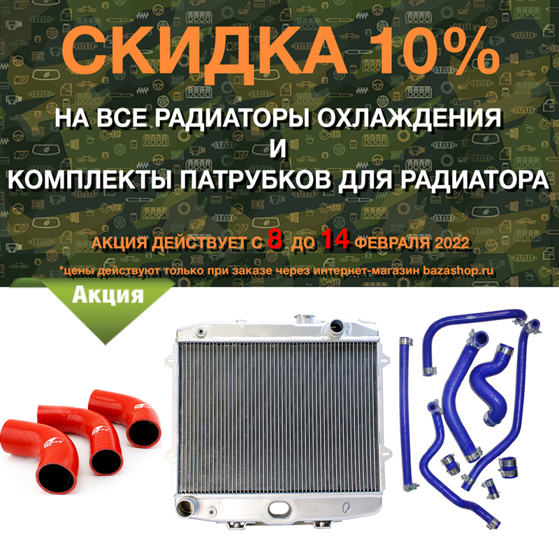 Скидка 10% на все радиаторы охлаждения и комплекты патрубков для радиатора по всей России