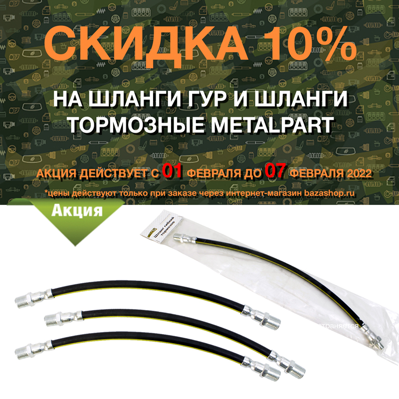 Скидка 10% на шланги ГУР и шланги тормозные MetalPart по всей России