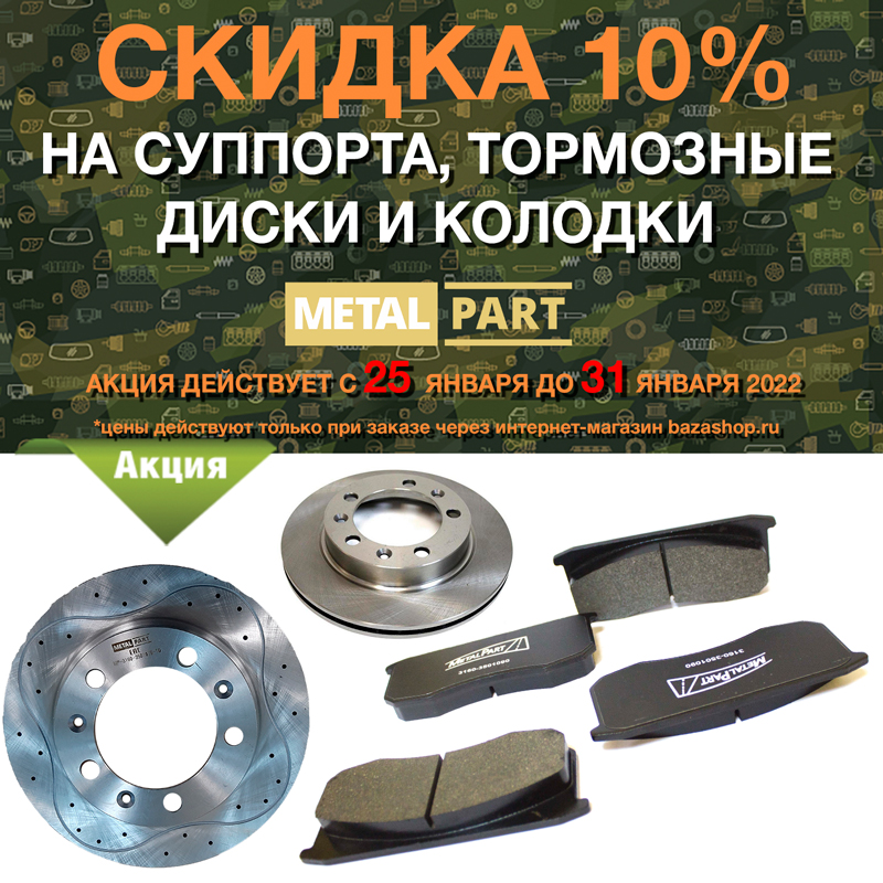 Скидка 10% на суппорта, колодки и тормозные диски MetalPart по всей России